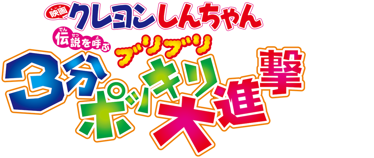 映画クレヨンしんちゃん 伝説を呼ぶ ブリブリ3分ポッキリ大進撃 Netflix