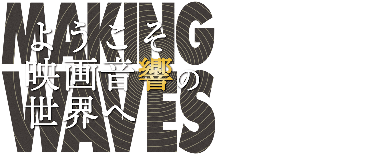 ようこそ映画音響の世界へ Netflix