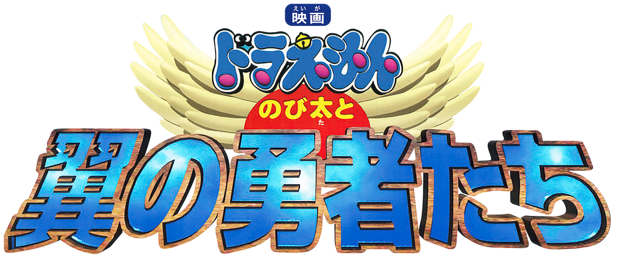 Doraemon The Movie Nobita And The Winged Brave Men Netflix