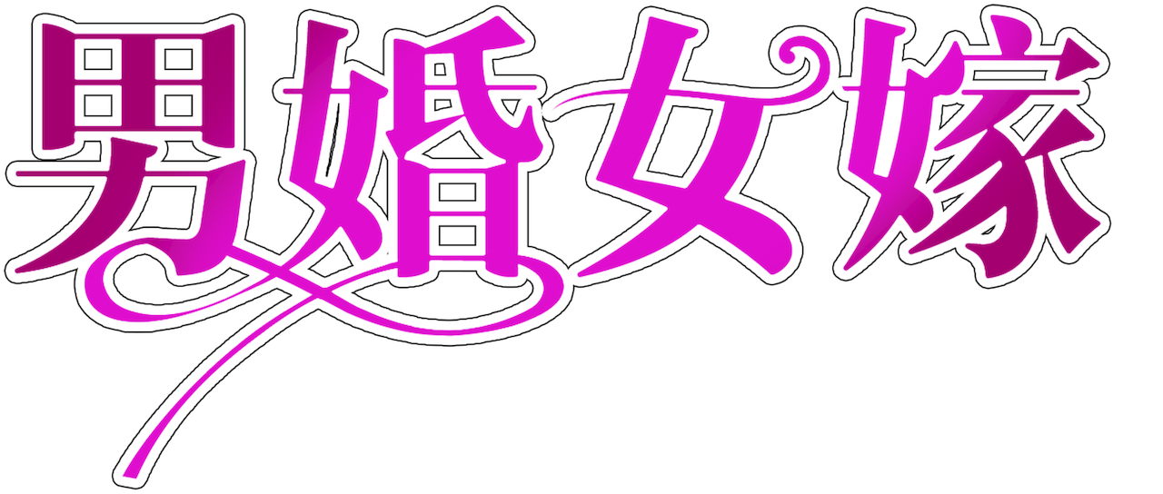 男婚女嫁 Netflix 男婚女嫁 Netflix
