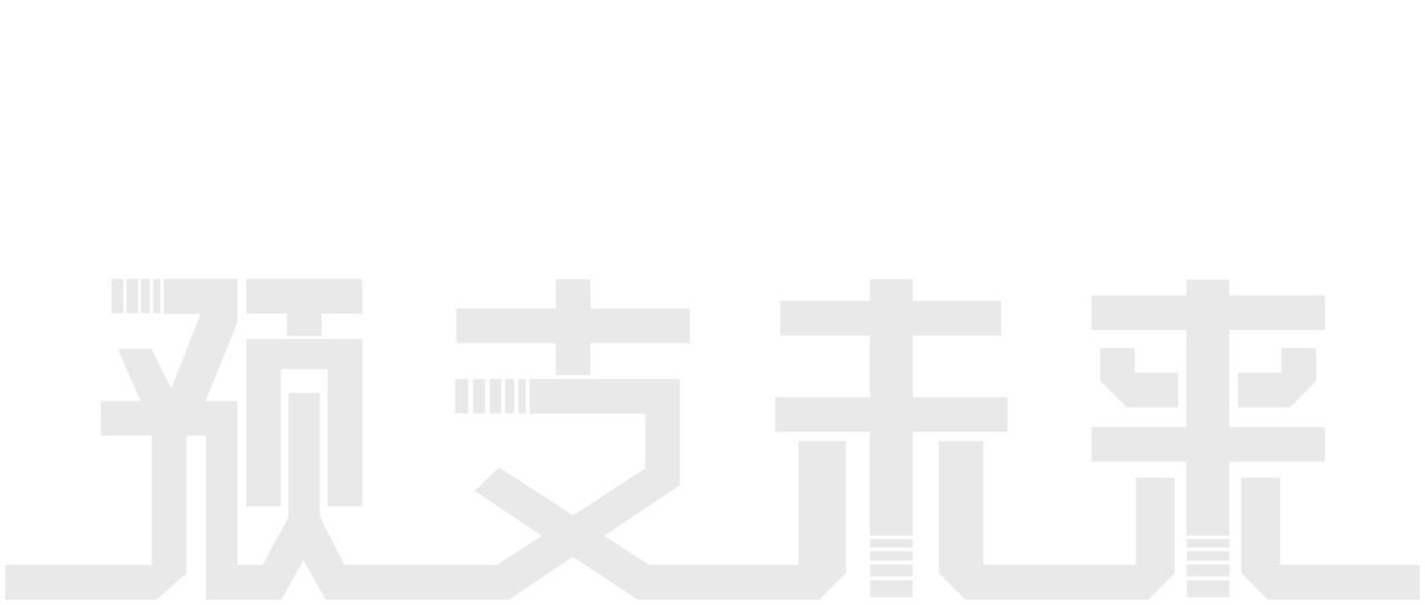 预支未来》  Netflix