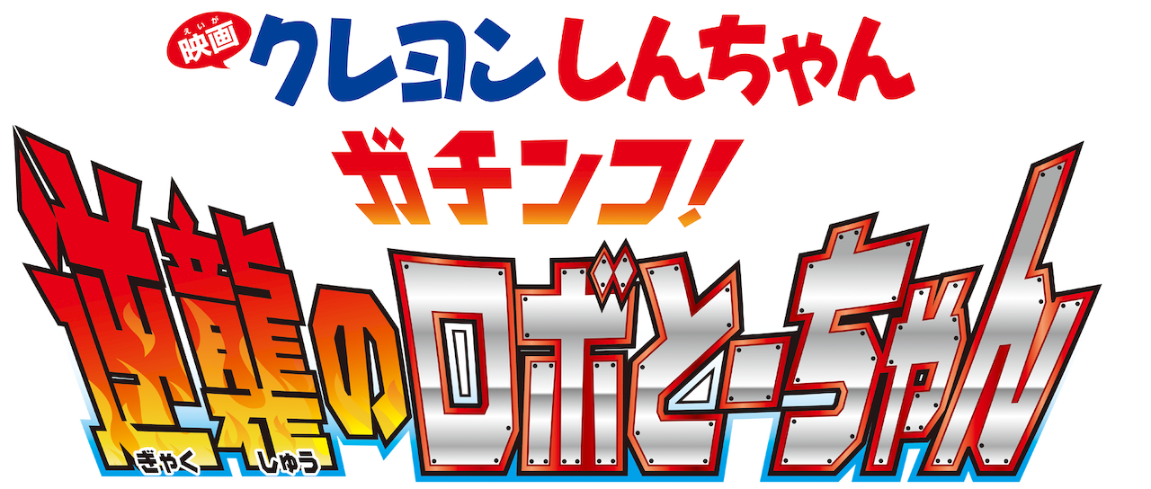 最速 クレヨンしんちゃん ガチンコ 逆襲のロボとーちゃん