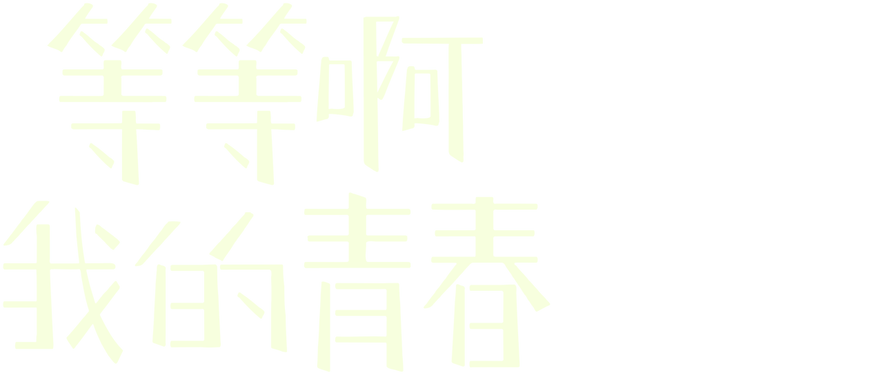 等等啊我的青春 Netflix 等等啊我的青春 Netflix