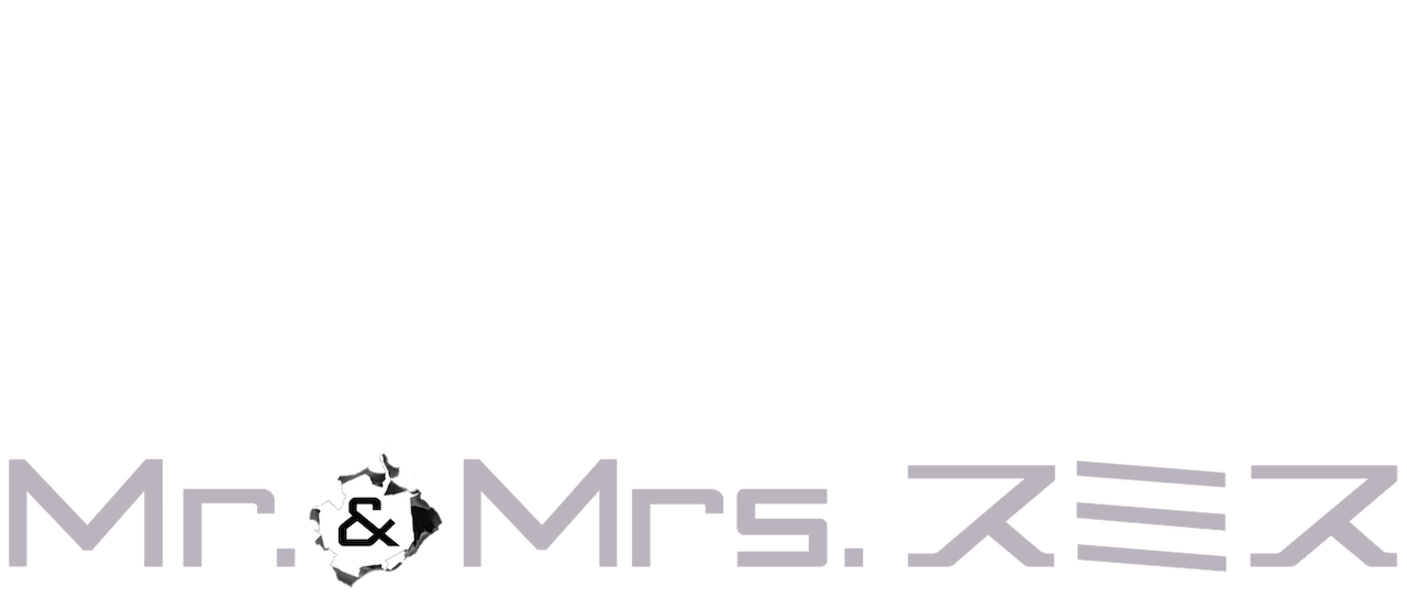 Mr Mrs スミス Netflix Mr Mrs スミス Netflix