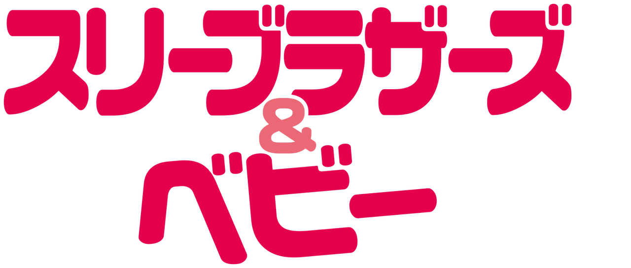 スリーブラザーズ ベビー Netflix スリーブラザーズ ベビー Netflix