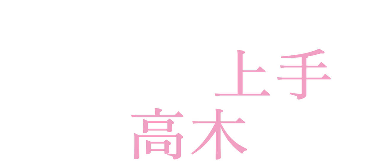 からかい上手の高木さん | Netflix