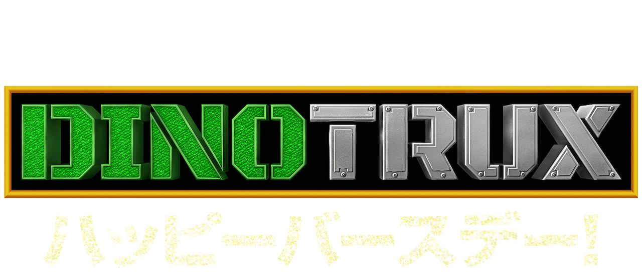 Dinotrux ハッピーバースデー Netflix