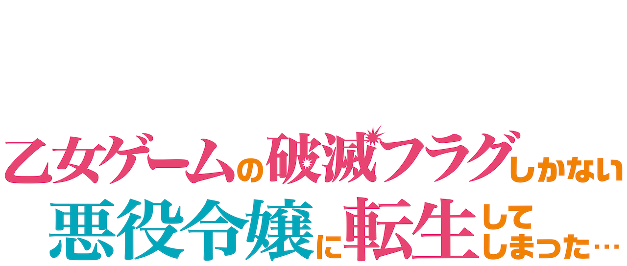 乙女ゲームの破滅フラグしかない悪役令嬢に転生してしまった Netflix