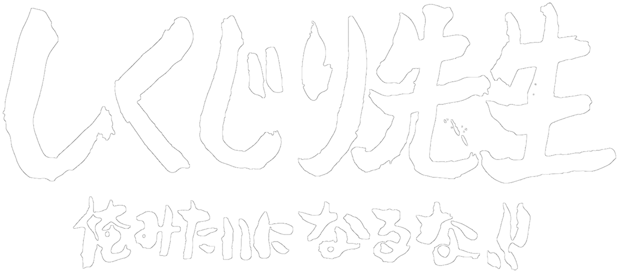 しくじり先生 俺みたいになるな Netflix