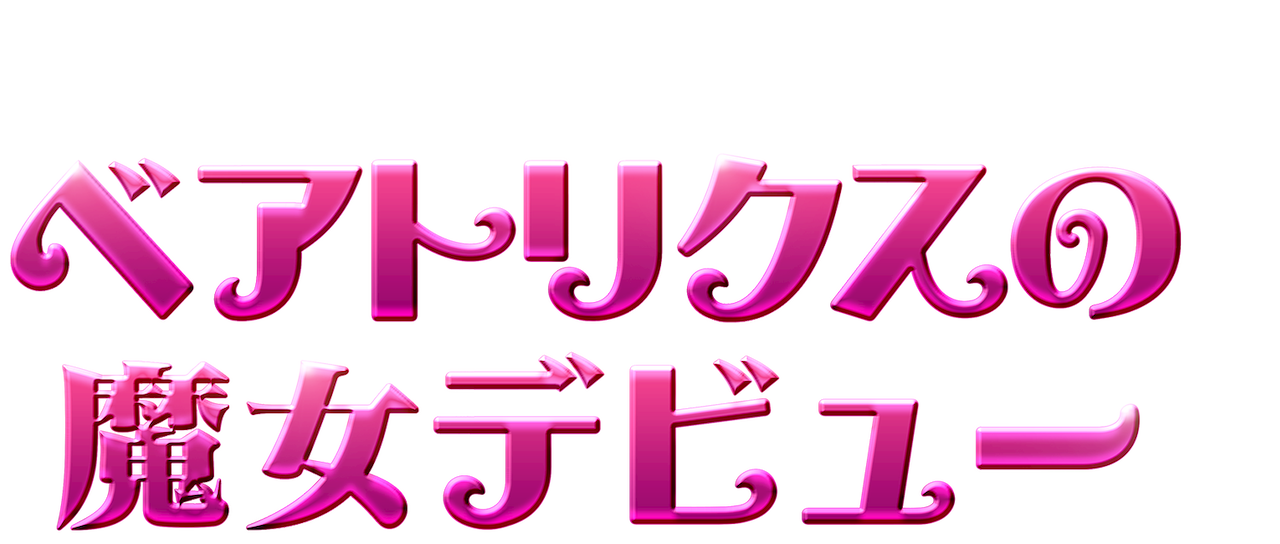 ベアトリクスの魔女デビュー Netflix ベアトリクスの魔女デビュー Netflix