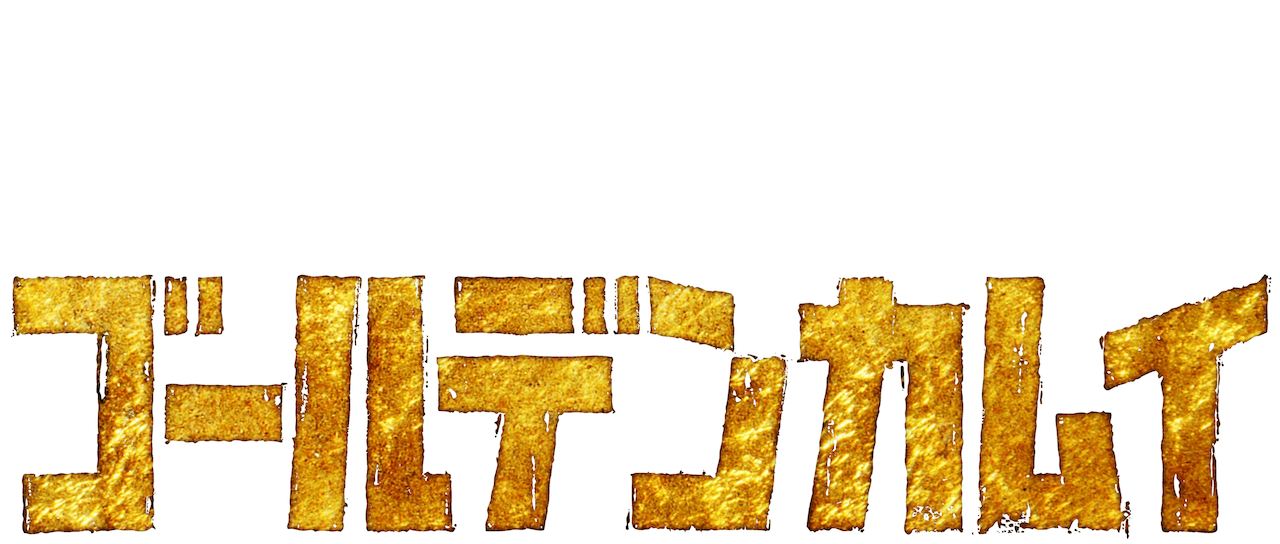 ゴールデンカムイ Netflix