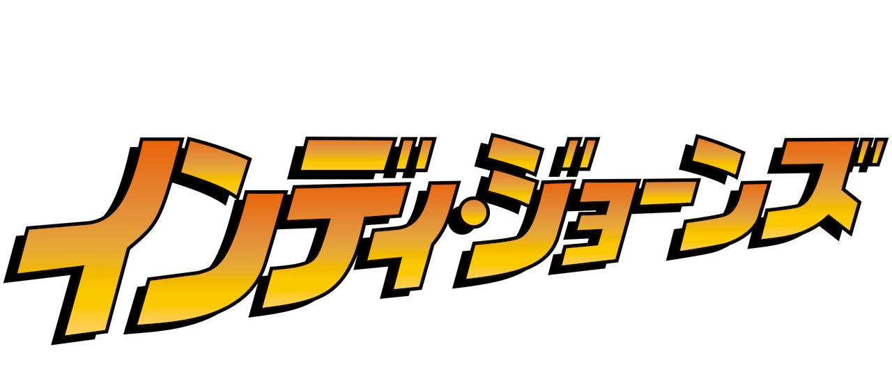 インディ・ジョーンズ／最後の聖戦  Netflix