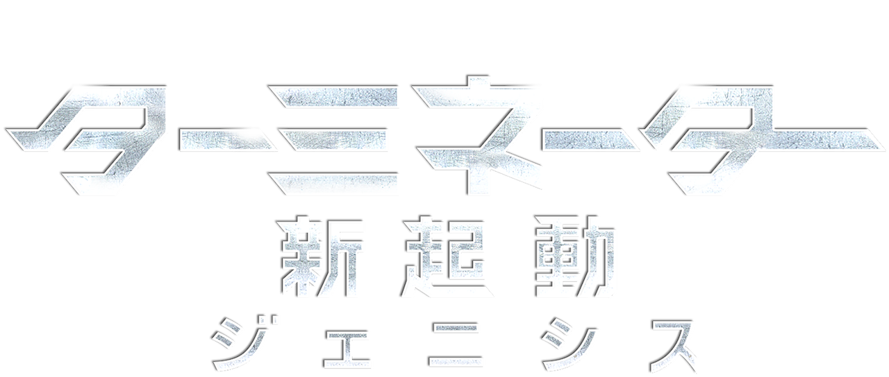 ターミネーター 新起動 ジェニシス Netflix