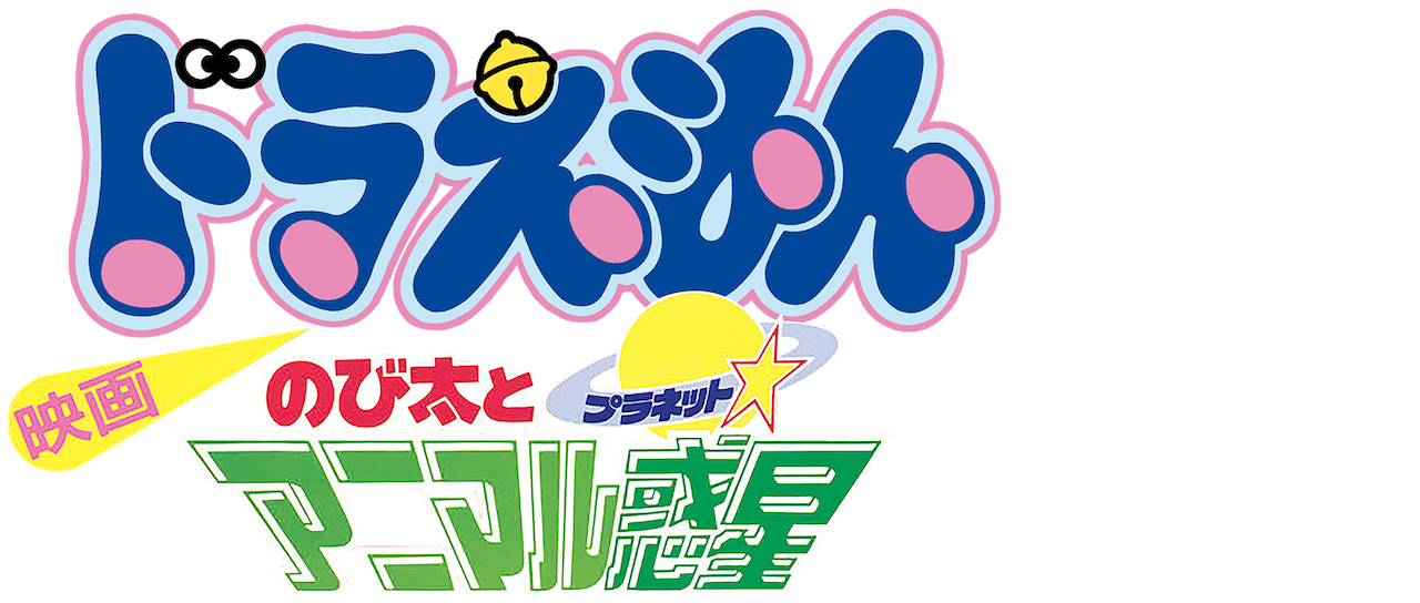 Doraemon The Movie Nobita And The Animal Planet Netflix