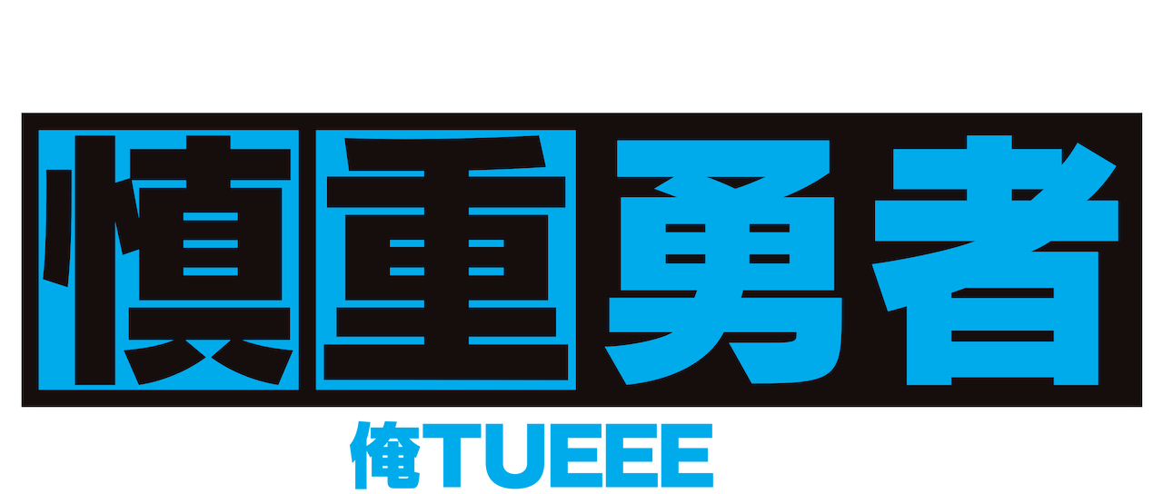 慎重勇者 この勇者が俺tueeeくせに慎重すぎる Netflix 慎重勇者 この勇者が俺tueeeくせに慎重すぎる Netflix