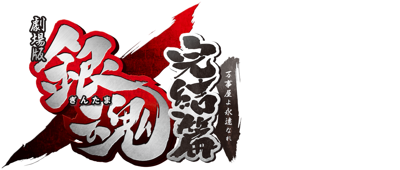 劇場版 銀魂 完結篇 万事屋よ永遠なれ Netflix 劇場版 銀魂 完結篇 万事屋よ永遠なれ Netflix
