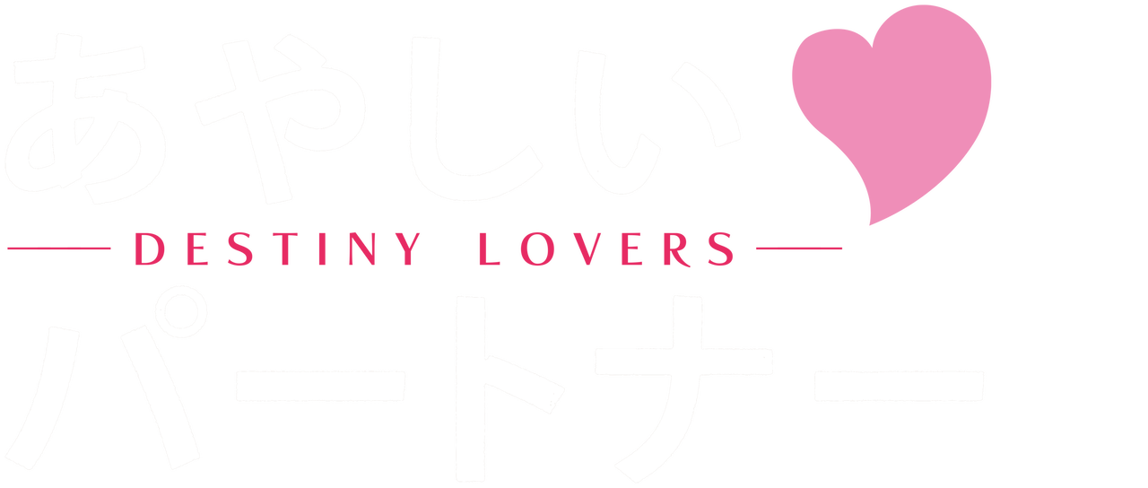 あやしいパートナー ～Destiny Lovers～ | Netflix