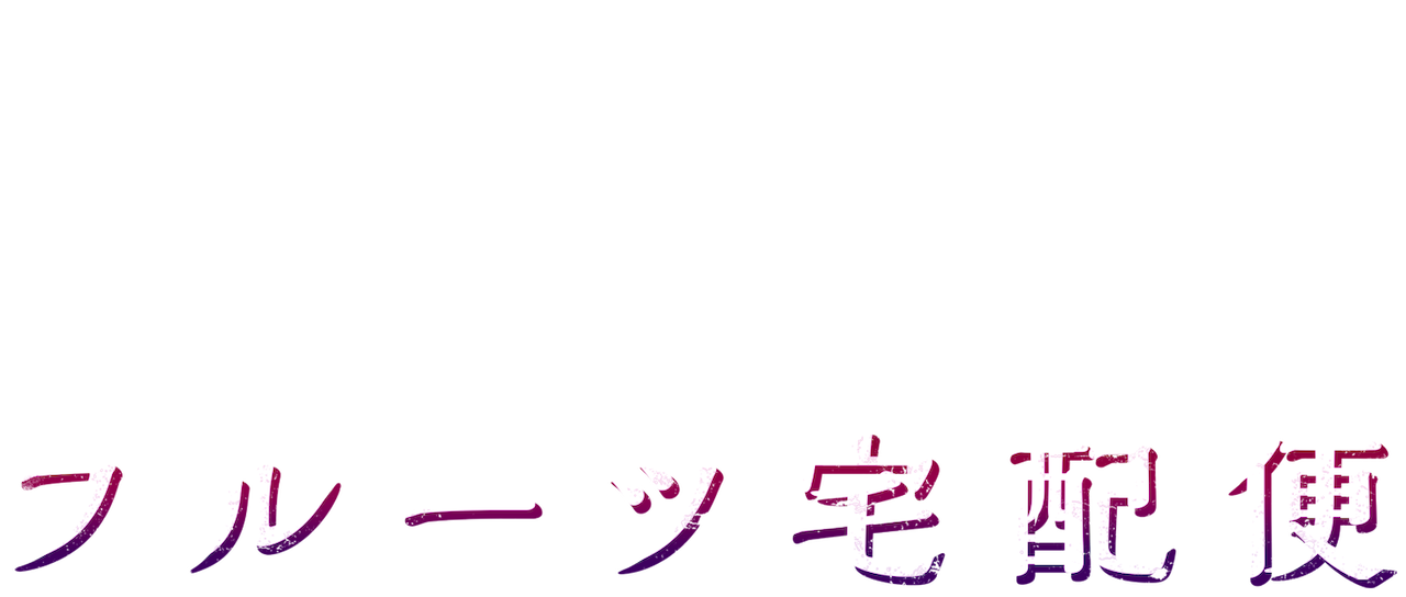 フルーツ宅配便 Netflix フルーツ宅配便 Netflix