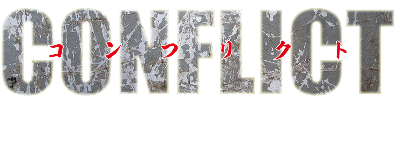 Conflict 最大の抗争 第七章 Netflix Conflict 最大の抗争 第七章 Netflix