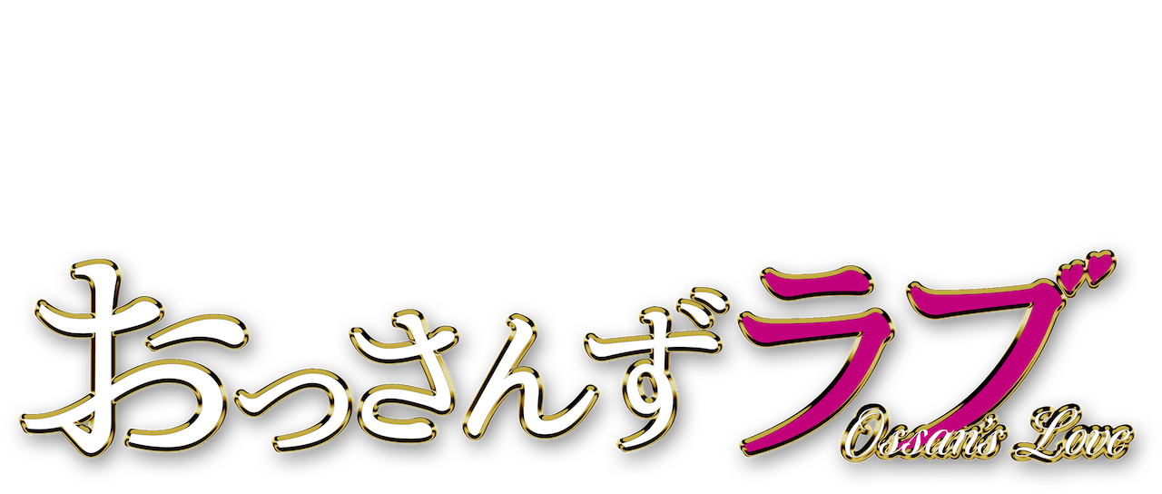 Ossan S Love Netflix Ossan S Love Netflix