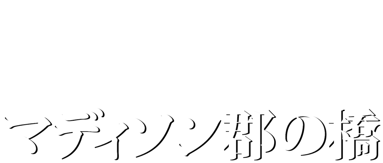 マディソン郡の橋 Netflix