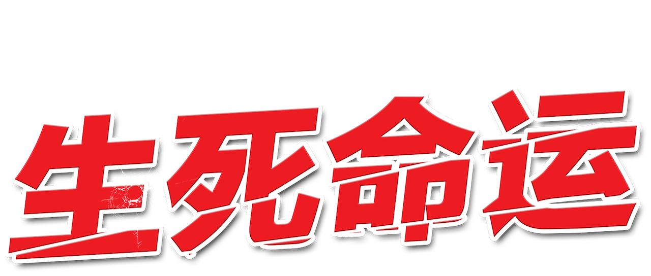 生死命运 Netflix 生死命运 Netflix