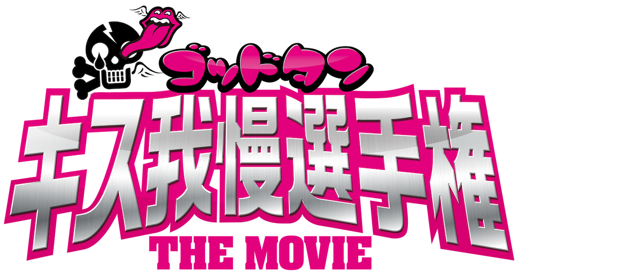 ゴッドタン キス我慢選手権 The Movie Netflix ゴッドタン キス我慢選手権 The Movie Netflix