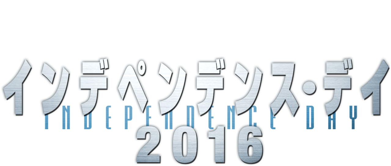 インデペンデンス デイ 16 Netflix