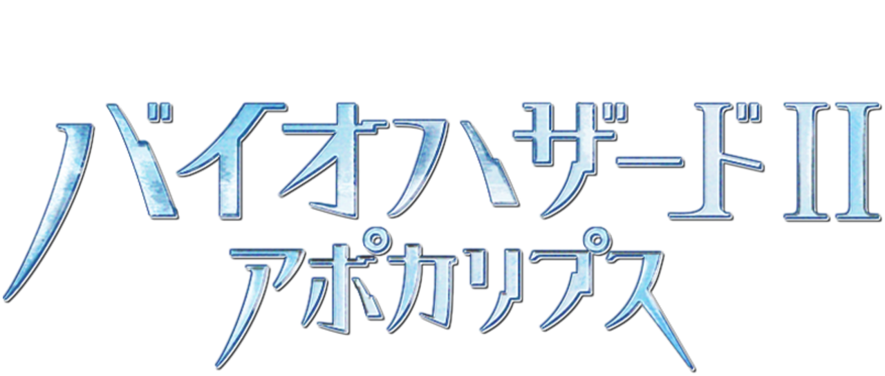 バイオハザードII アポカリプス | Netflix