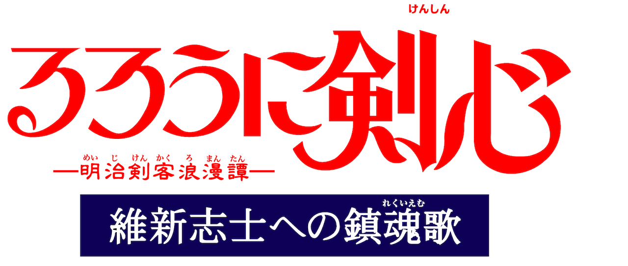 るろうに剣心 明治剣客浪漫譚 維新志士への鎮魂歌 Netflix