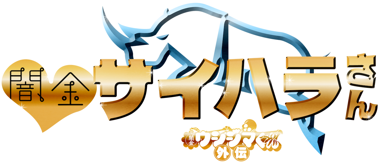 闇金ウシジマくん外伝 闇金サイハラさん | Netflix