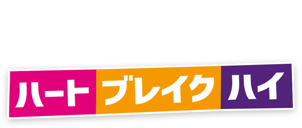ハートブレイク ハイ Netflix ハートブレイク ハイ Netflix