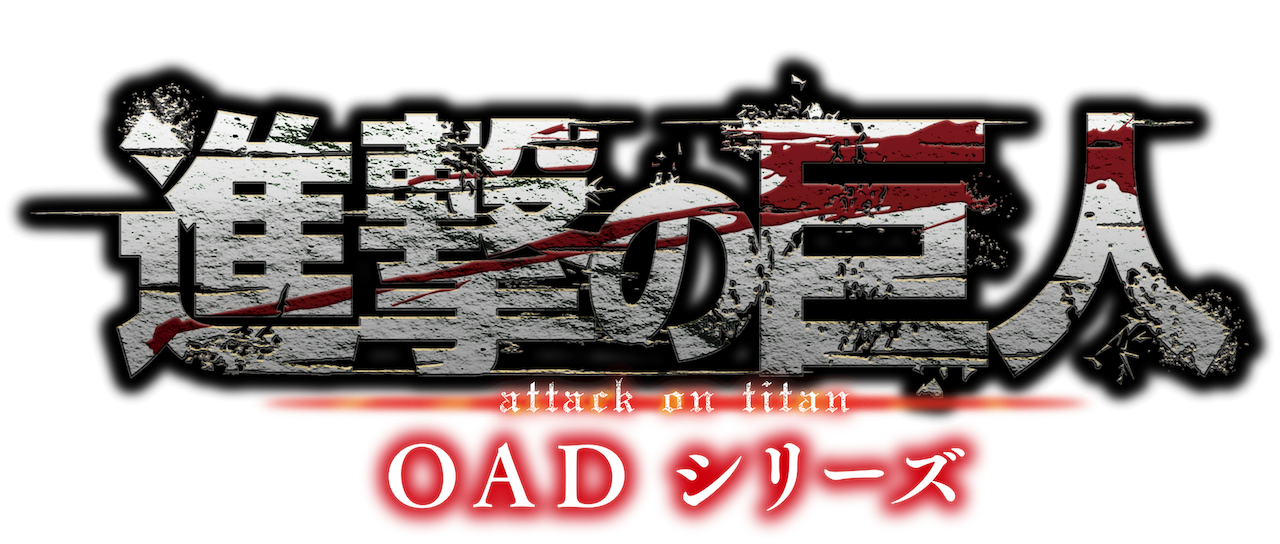 進撃の巨人 Oad シリーズ Netflix