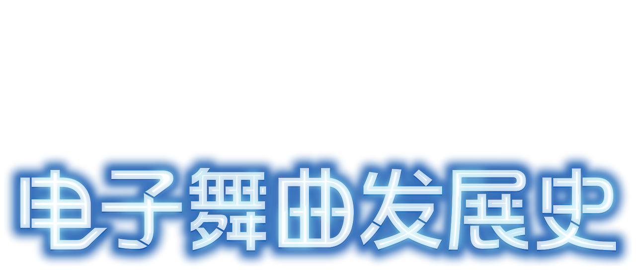 电子舞曲发展史 Netflix 电子舞曲发展史 Netflix