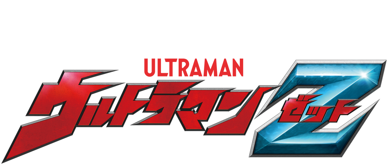 ウルトラマンz Netflix ウルトラマンz Netflix