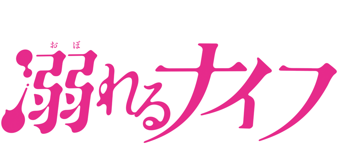 Watch 溺れるナイフ Netflix Watch 溺れるナイフ Netflix