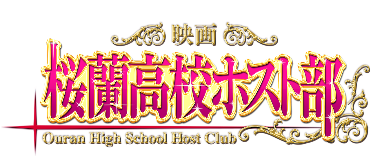映画 桜蘭高校ホスト部 Netflix