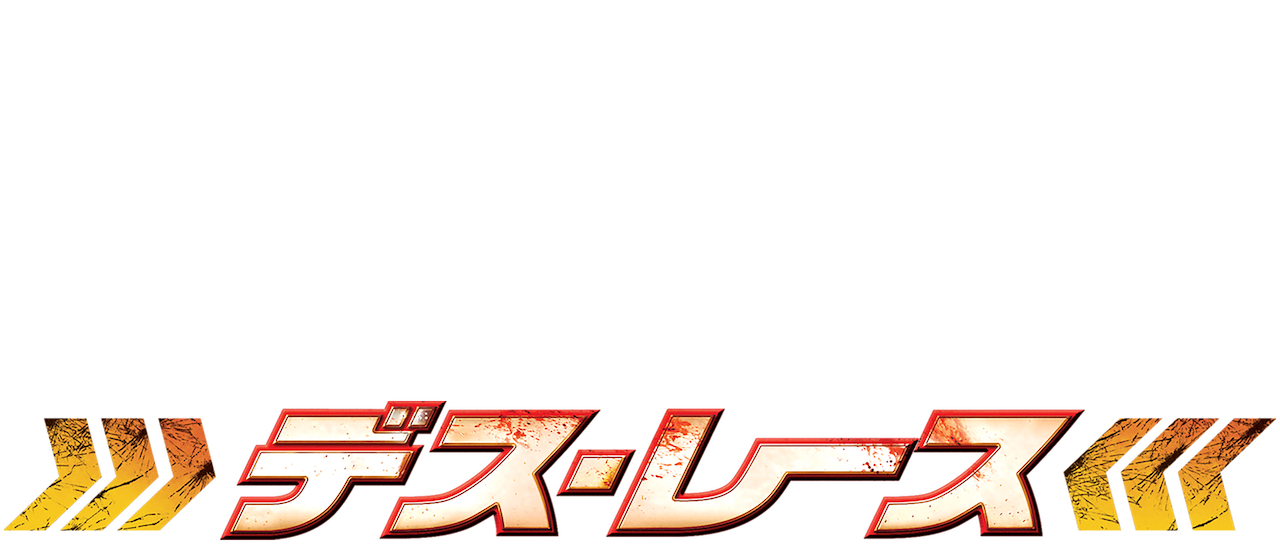 デス レース Netflix デス レース Netflix