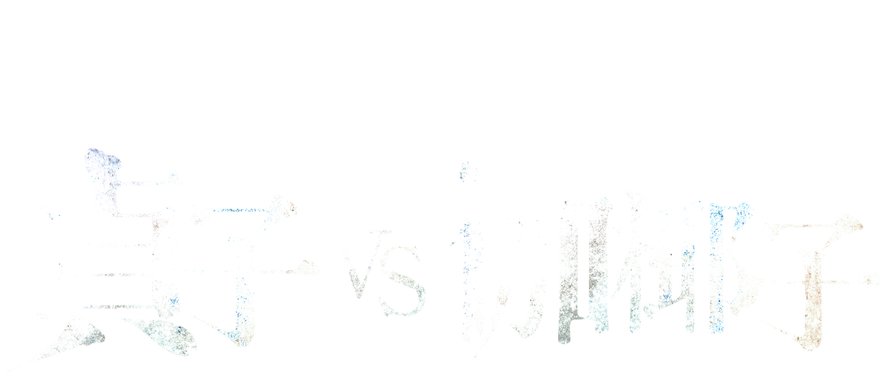 貞子 Vs 伽椰子 Netflix