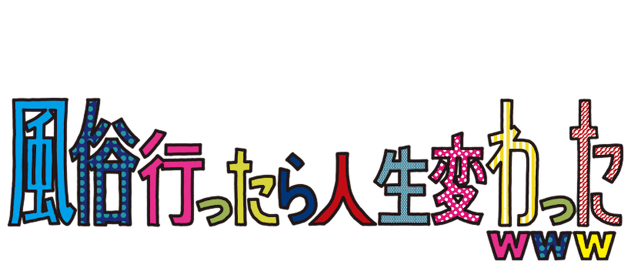 風俗行ったら人生変わったwww Netflix 風俗行ったら人生変わったwww Netflix