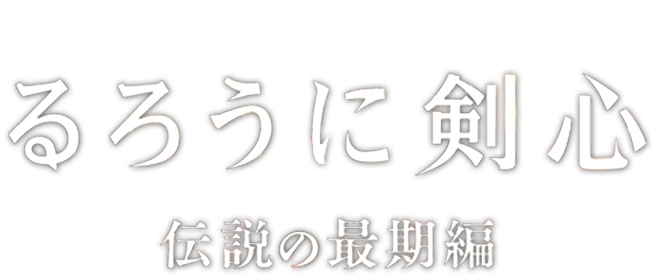 るろうに剣心 伝説の最期編 Netflix るろうに剣心 伝説の最期編 Netflix