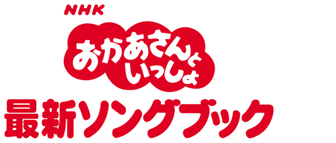 Nhkおかあさんといっしょ 最新ソングブック Netflix