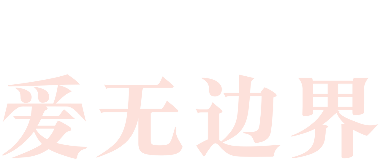 爱无边界 Netflix 爱无边界 Netflix