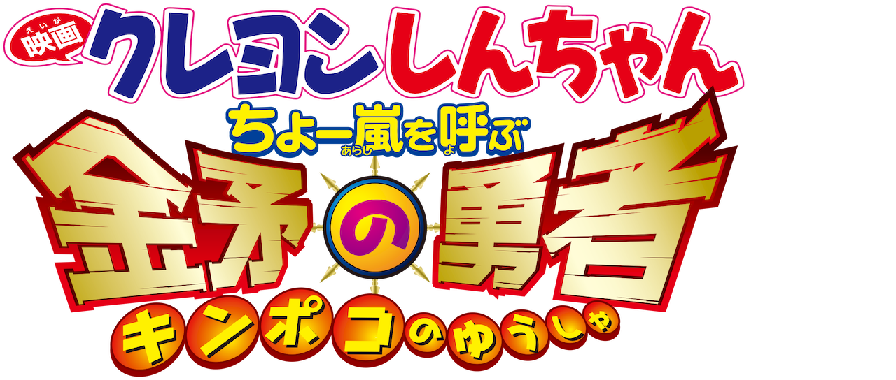 映画 クレヨンしんちゃん ちょー嵐を呼ぶ 金矛の勇者 Netflix