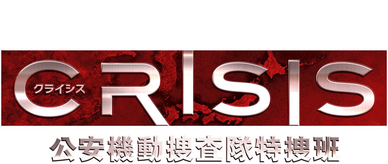 CRISIS 公安機動捜査隊特捜班 | Netflix