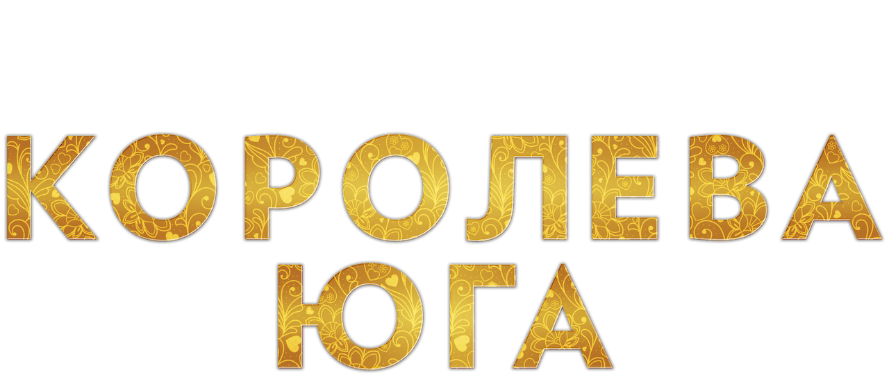 Королева Юга | Netflix