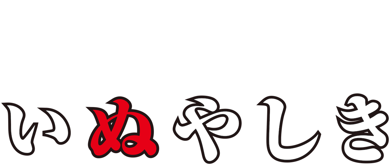 いぬやしき Netflix いぬやしき Netflix