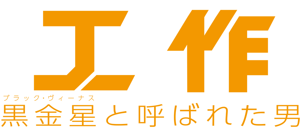 工作 黒金星 ブラック ヴィーナス と呼ばれた男 Netflix