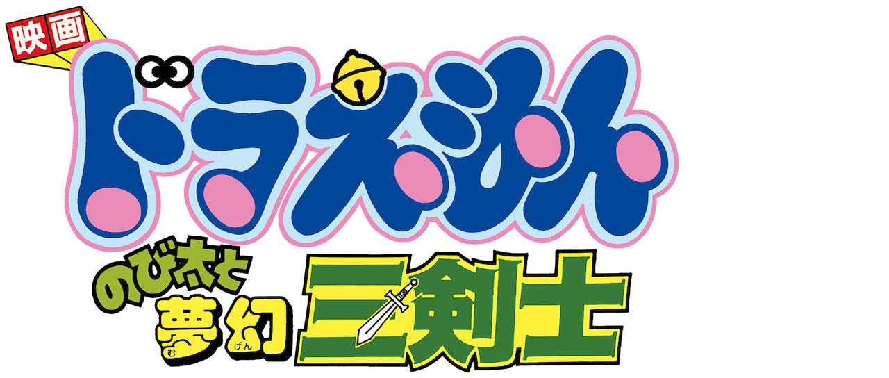 Doraemon The Movie Nobita S Three Visionary Swordsmen Netflix