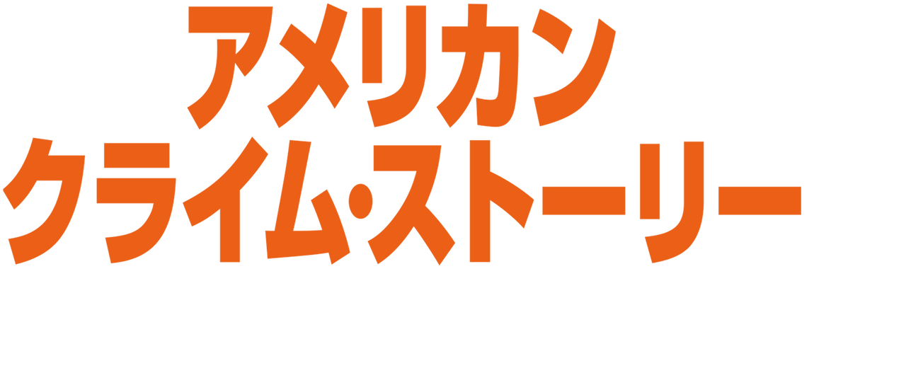 アメリカン クライム ストーリー O J シンプソン事件 Netflix